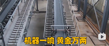 機(jī)器一響黃金萬(wàn)兩！鑫金山生產(chǎn)線(xiàn)實(shí)拍！