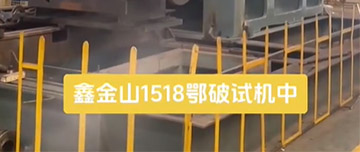 鑫金山1518鄂破現場試機中！